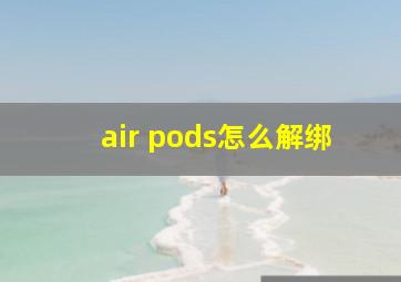 air pods怎么解绑